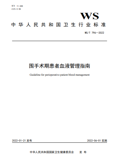 阜外医院牵头制定的国家卫生行业标准——《围手术期患者血液管理指南》于6月1日实施