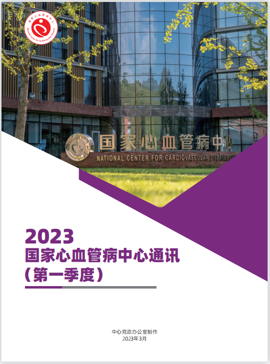 2023国家心血管病中心通讯第一季度