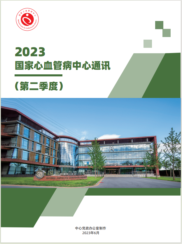 2023国家心血管病中心通讯第二季度