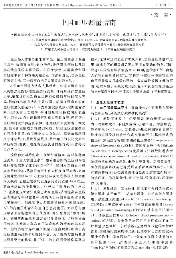 中国血压测量指南