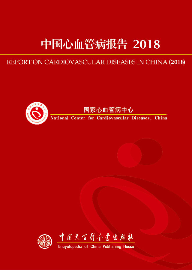 中国心血管病报告2018
