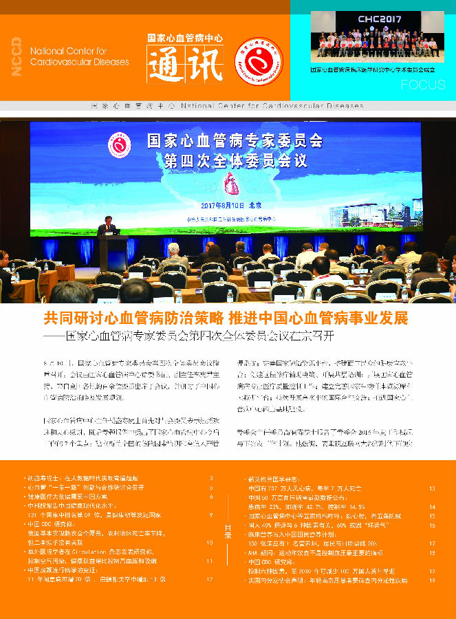 2017国家心血管病中心通讯第三期