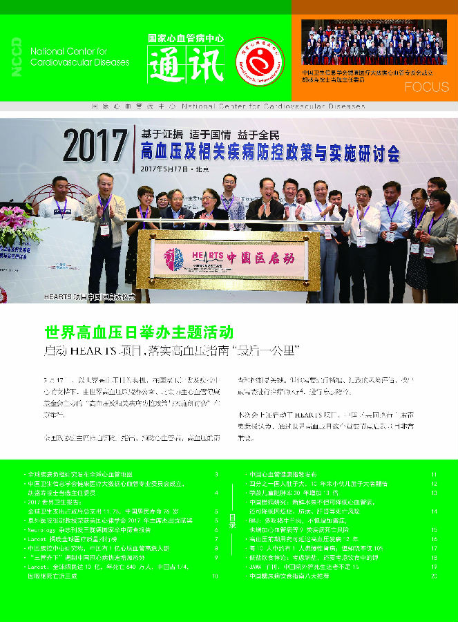 2017国家心血管病中心通讯第二期