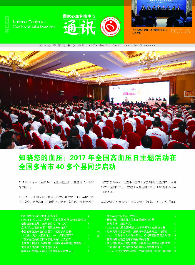 2017国家心血管病中心通讯第四期