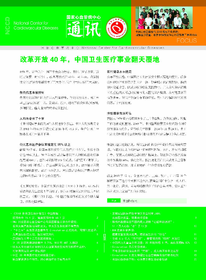 2018国家心血管病中心通讯第二期
