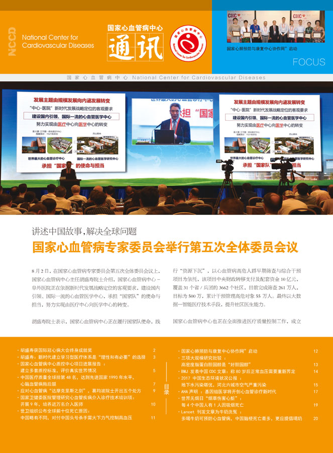 2018国家心血管病中心通讯第三期