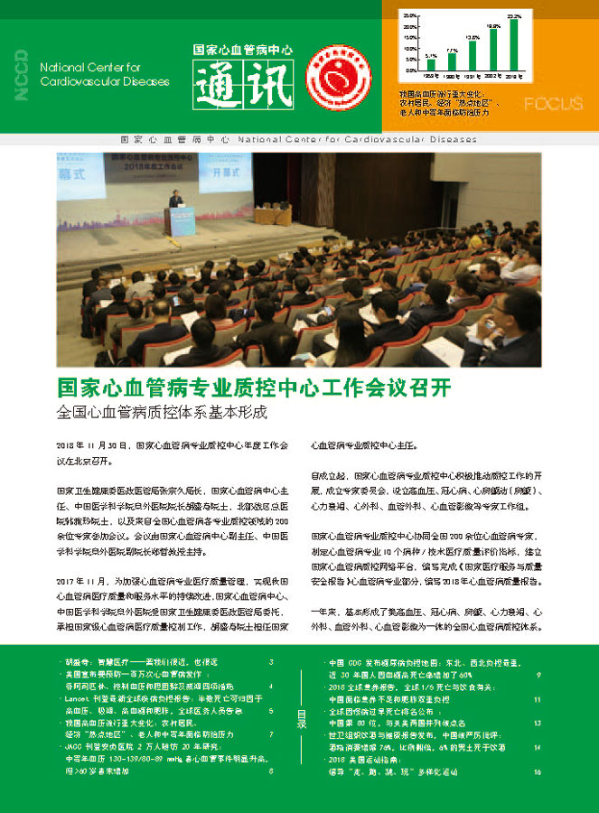 2018国家心血管病中心通讯第四期