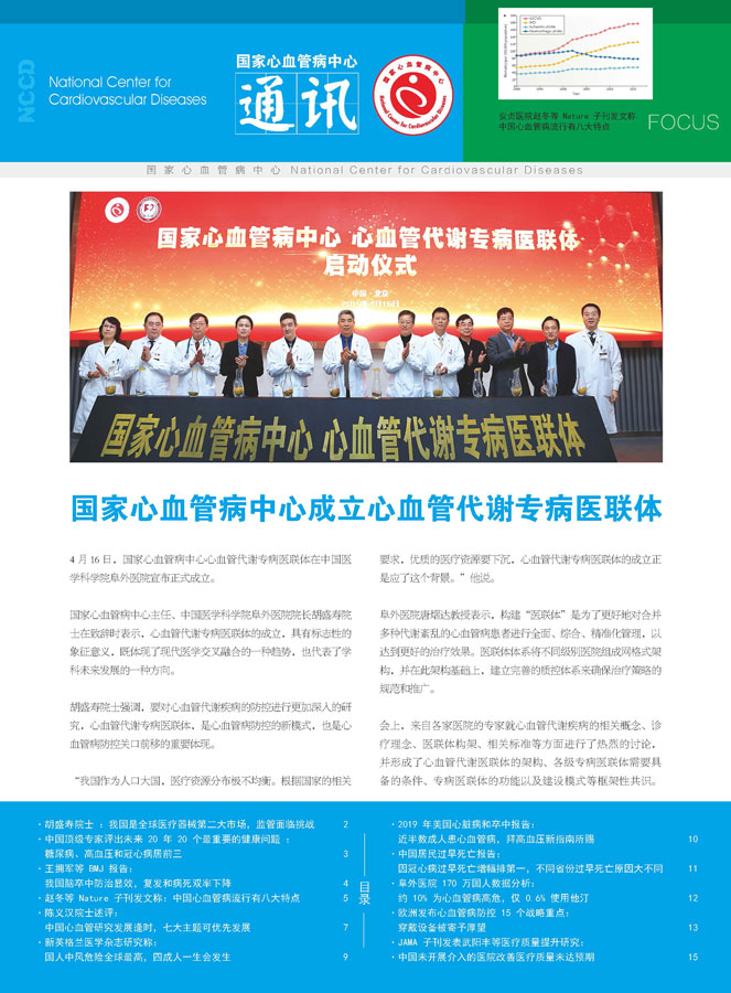 2019国家心血管病中心通讯