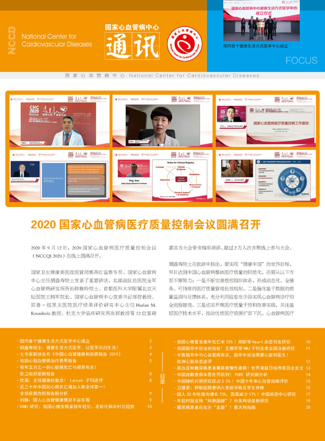 2020国家心血管病中心通讯第三期