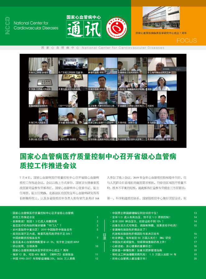 2020国家心血管病中心通讯第二期