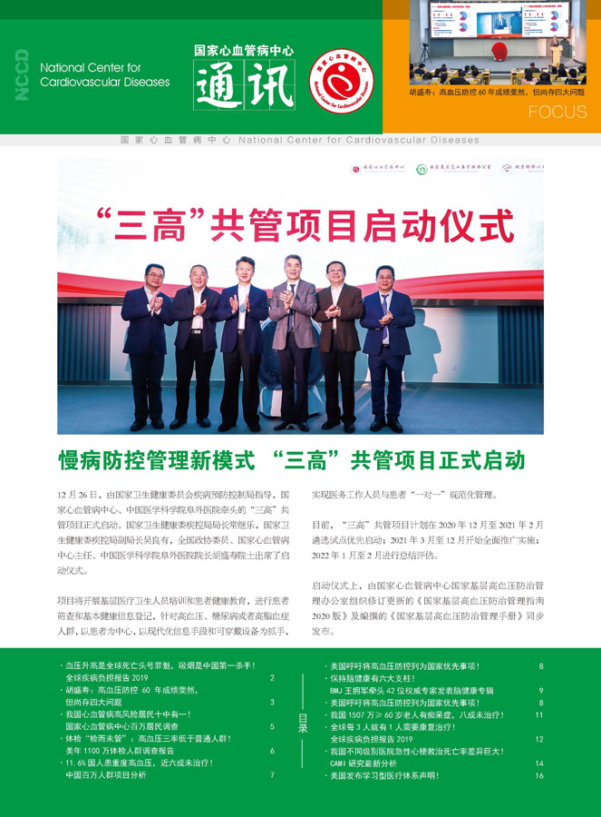 2020国家心血管病中心通讯第四期
