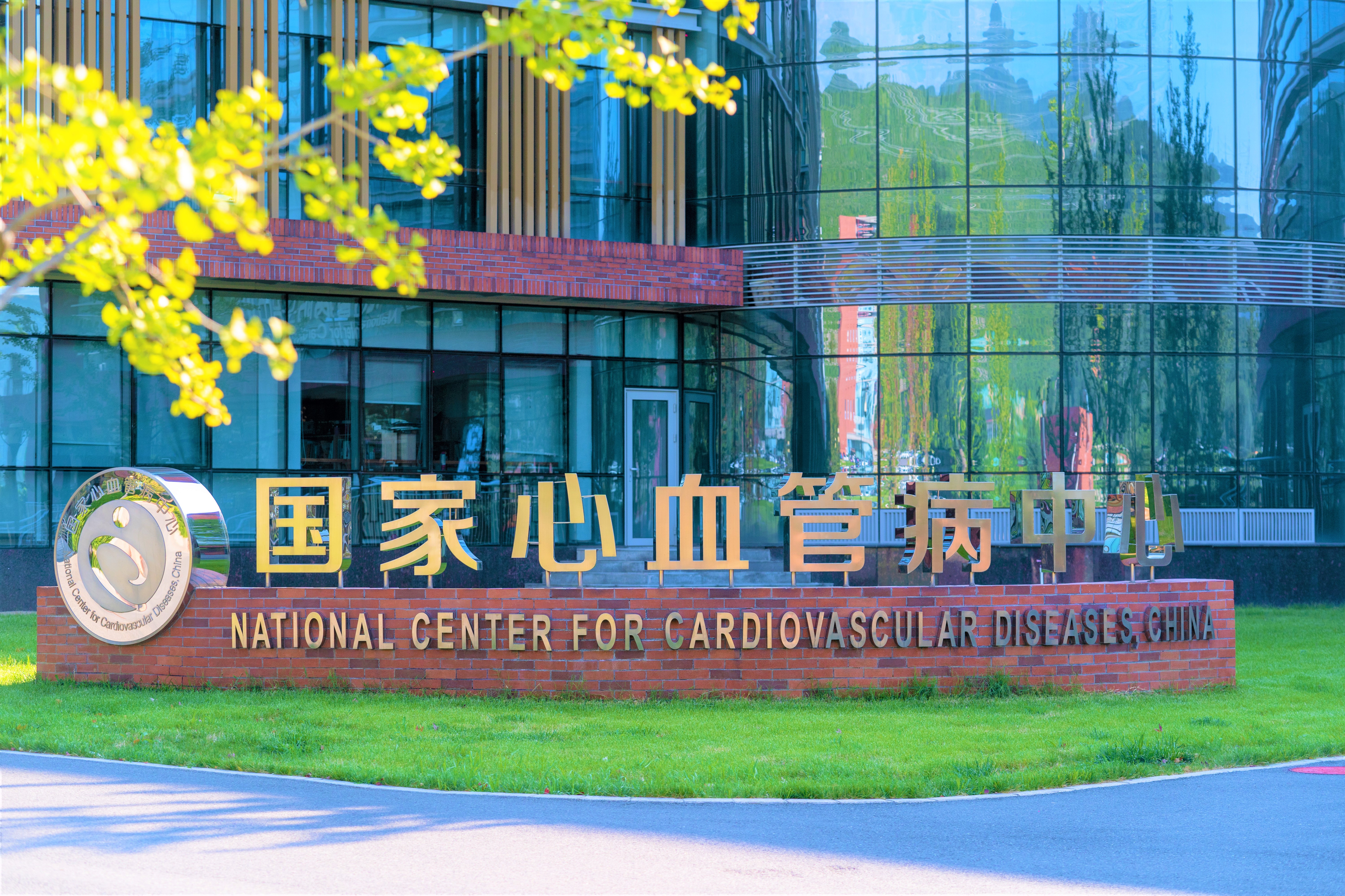 国家心血管病中心