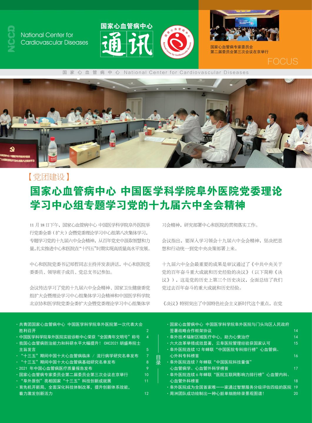 2021国家心血管病中心通讯第二期