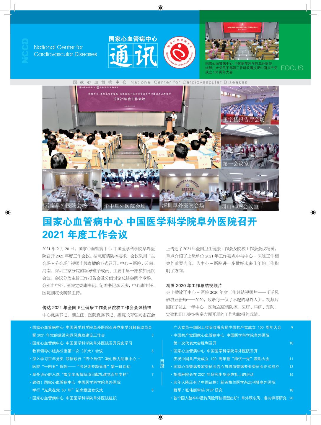 2021国家心血管病中心通讯第一期