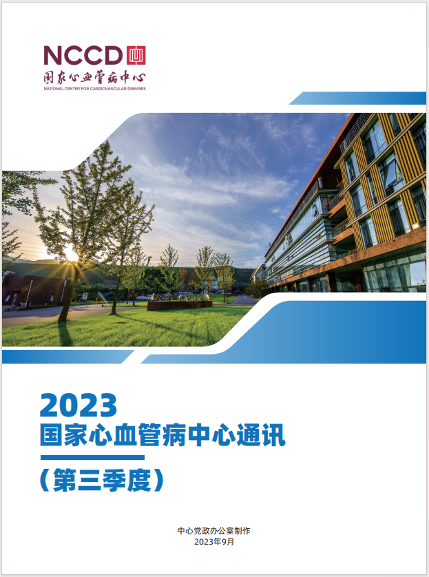 2023国家心血管病中心通讯第三季度