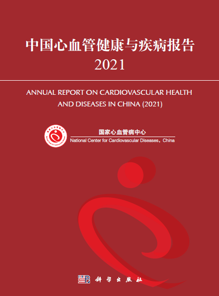中国心血管健康与疾病报告2021