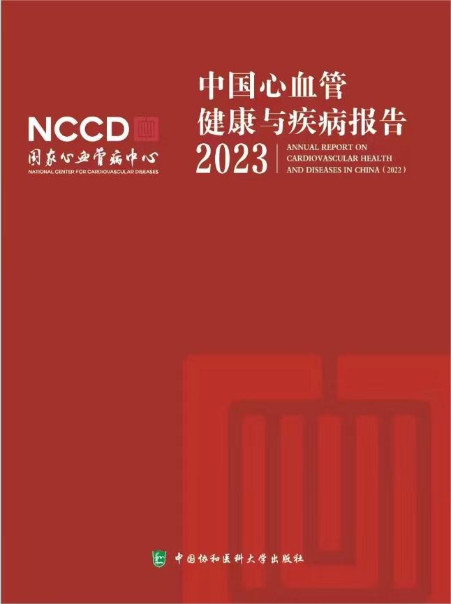 中国心血管健康与疾病报告2023
