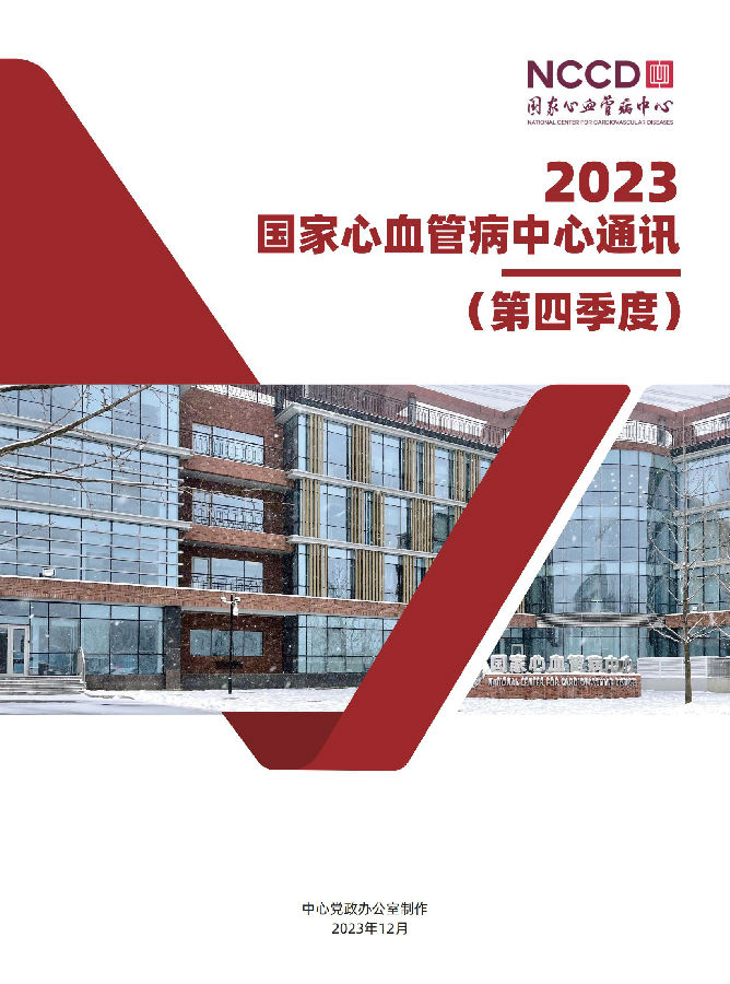 2023国家心血管病中心通讯第四季度 