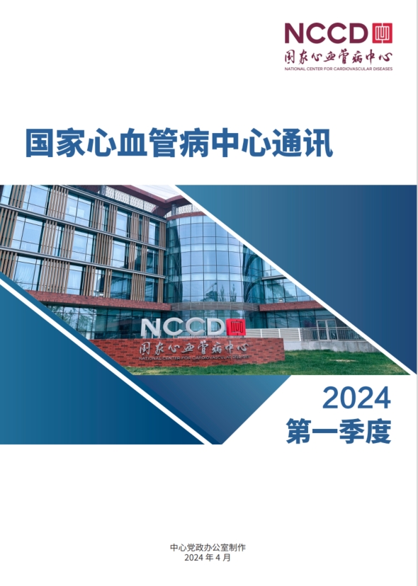 2024国家心血管病中心通讯第一季度 