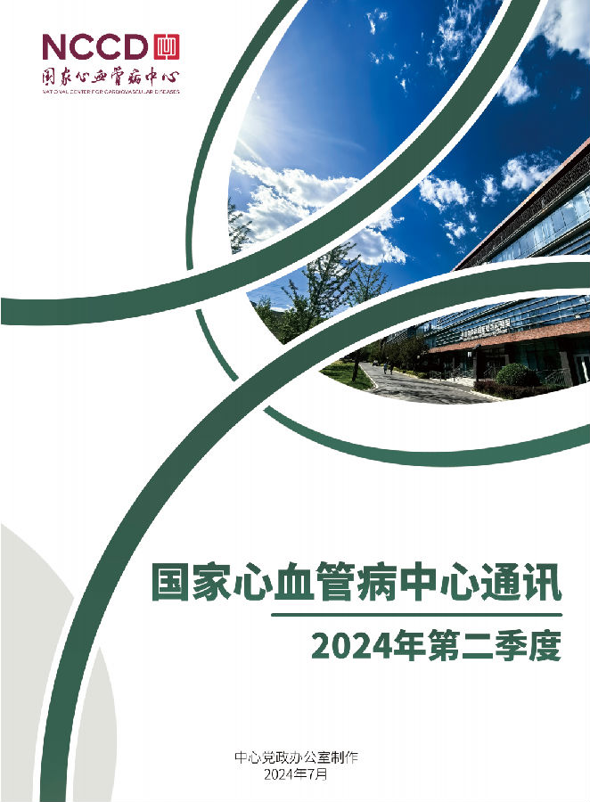 2024国家心血管病中心通讯第二季度 
