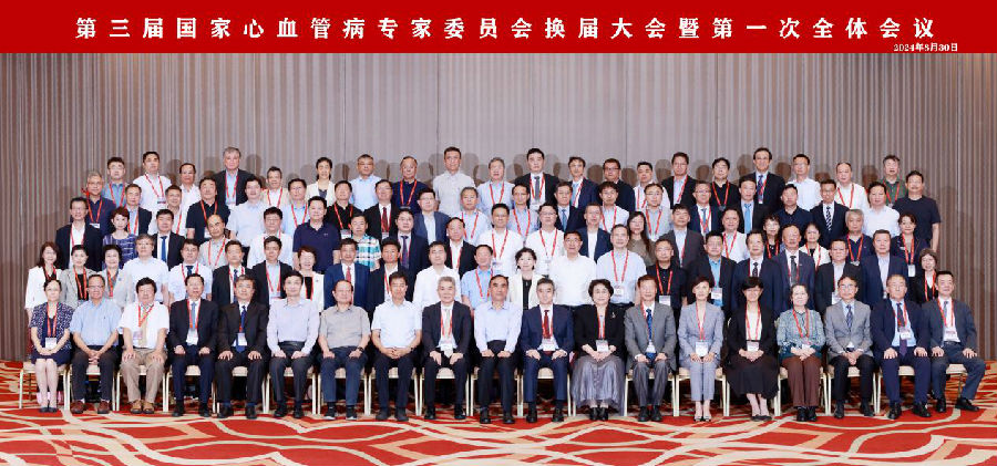 第三届国家心血管病专家委员会换届大会暨第一次全体会议在京举行