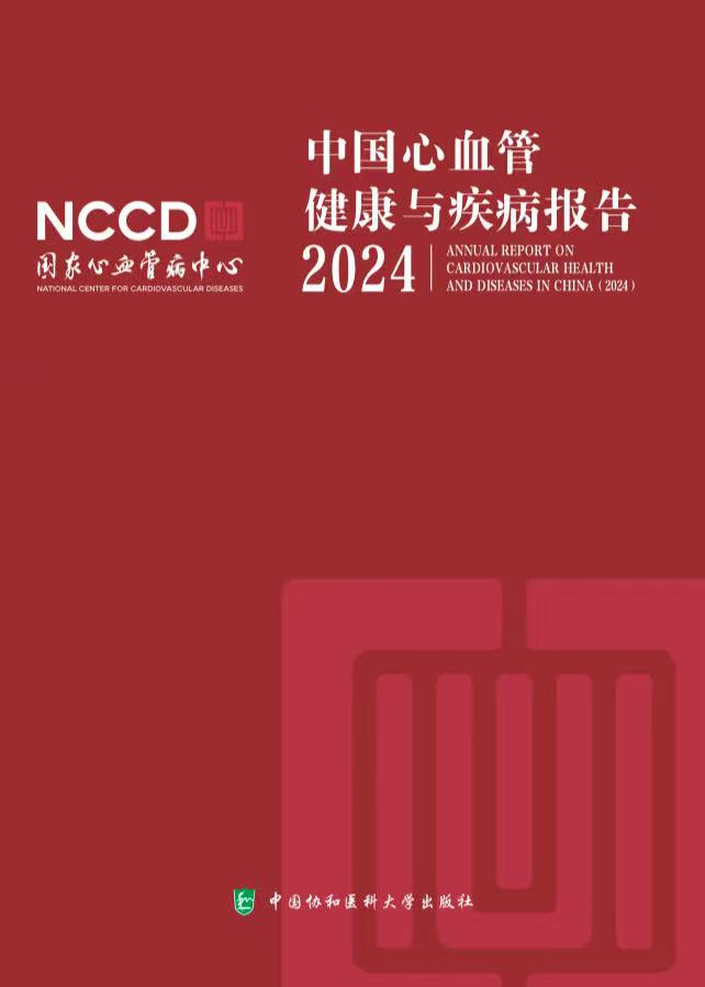 中国心血管健康与疾病报告2024