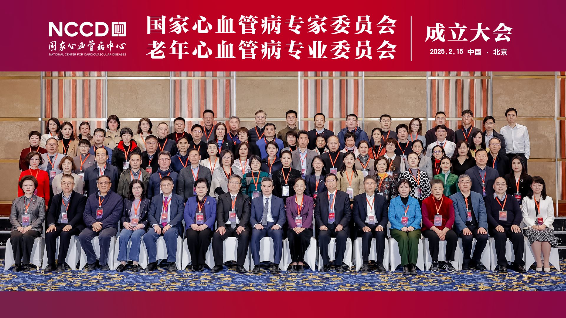 聚焦老龄化健康挑战，共筑心血管疾病防治体系——国家心血管病专家委员会 老年心血管病专业委员会在京成立